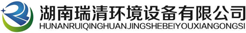 湖南瑞清环境设备有限公司_长沙粉尘处理设备工业除尘设备|催化燃烧设备