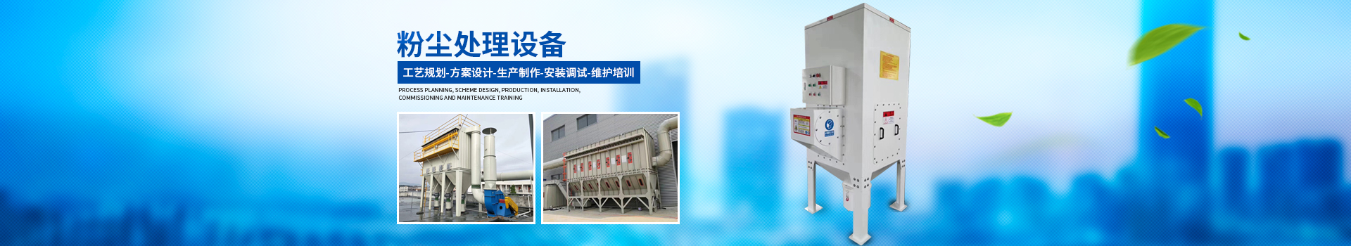 湖南瑞清环境设备有限公司_长沙粉尘处理设备工业除尘设备|催化燃烧设备